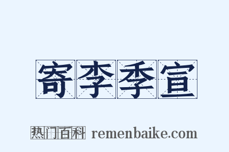 寄李季宣是什么意思的图片